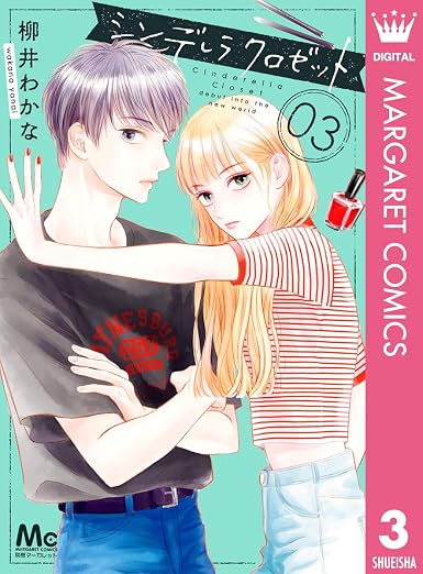 シンデレラ クロゼット 3巻