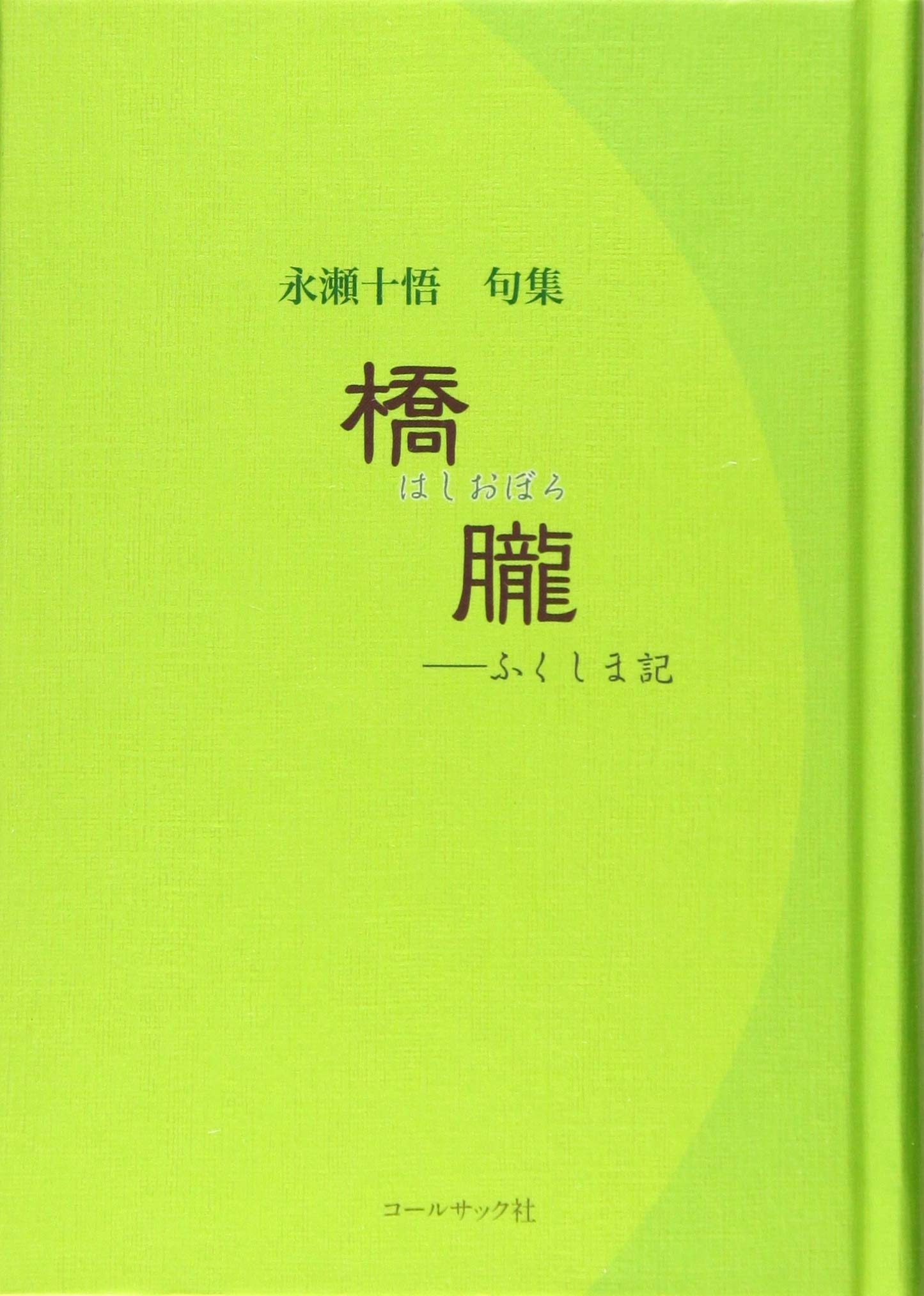 Amazon.co.jp: 永瀬十悟句集 橋朧―ふくしま記 : 永瀬 十悟: 本