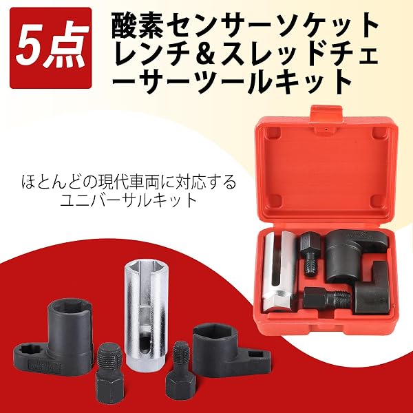 DASBET O2センサーソケット 5点セット酸素センサー脱着工具 自動車用 オフセットレンチ・スレッドチェイサー付き O2センサー/バキュームスイッチ対応 (赤) - 5