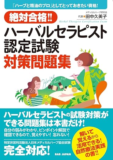 絶対合格!! ハーバルセラピスト認定試験対策問題集: 「ハーブと精油のプロ」としてとっておきたい資格! 絶対合格!! ハーバルセラピスト認定試験対策問題集: 「ハーブと精油のプロ」としてとっておきたい資格!