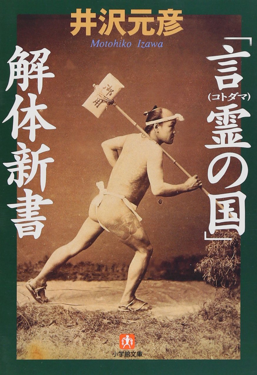 言霊の国」解体新書(小学館文庫) (小学館文庫 R い- 1-12
