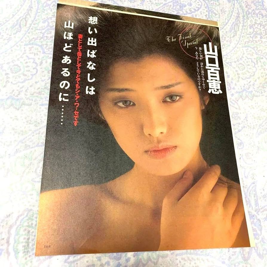 Amazon.co.jp: 山口百恵(三浦百恵直筆)の切り抜き1987年月刊平凡