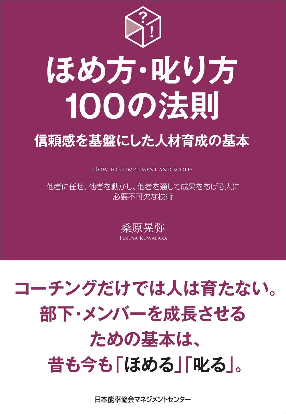ほめ方・叱り方100の法則 (100の法則シリーズ) | 桑原 晃弥 |本 | 通販