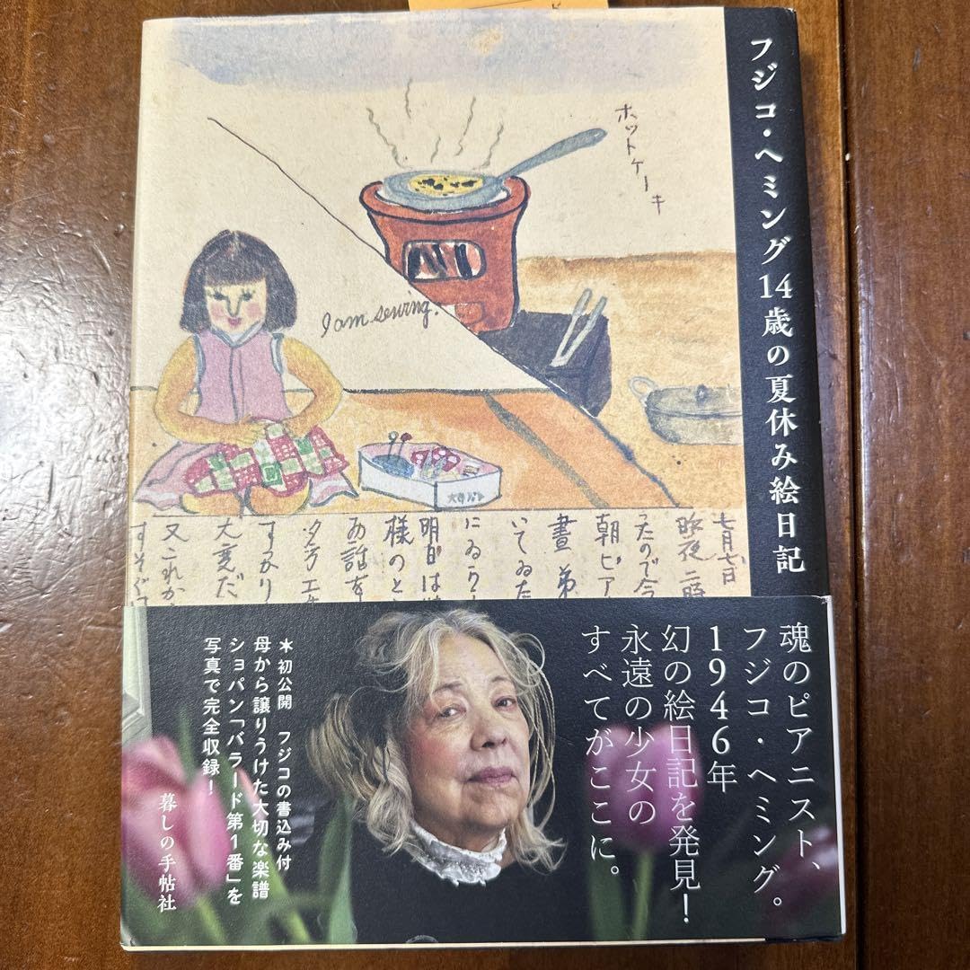 Amazon.co.jp: フジコヘミング 14歳の夏休み絵日記 : 文房具