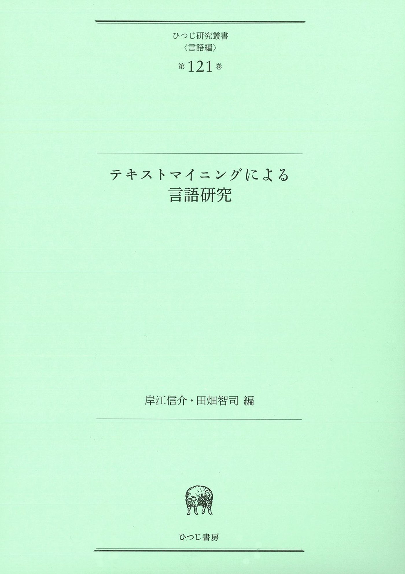 テキストマイニングによる言語研究 (ひつじ研究叢書(言語編) 第121巻