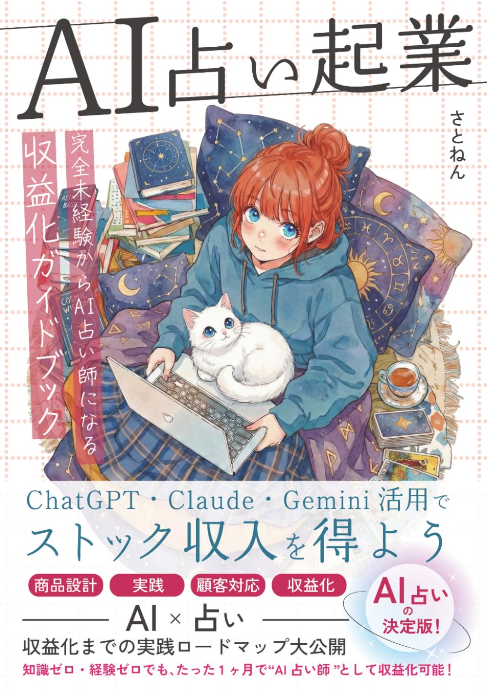 【AI占い起業】完全未経験からAI占い師になる収益化ガイドブック: ChatGPT・Claude・Gemini活用でストック収入を得よう