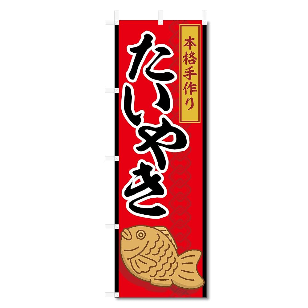 たい焼き様 Amazon | のぼり 旗 たいやき タイ焼き (600×1800) 5-17479