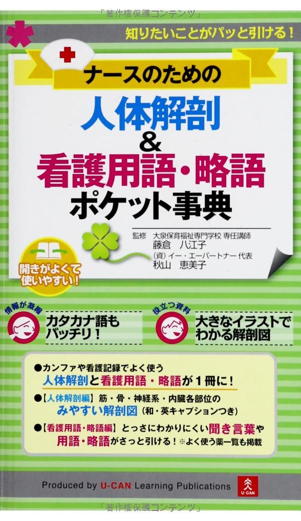 ナースのための人体解剖&看護用語・略語ポケット事典 | 藤倉 八江子