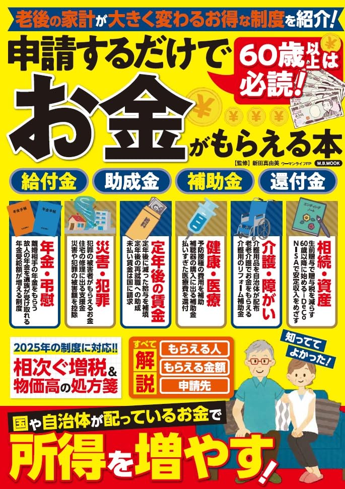 60歳以上は必読！申請するだけでお金がもらえる本 (M.B.MOOK