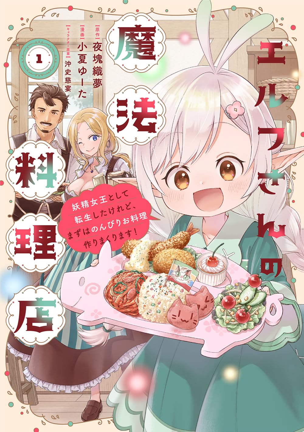 エルフさんの魔法料理店 妖精女王として転生したけれど、まずは