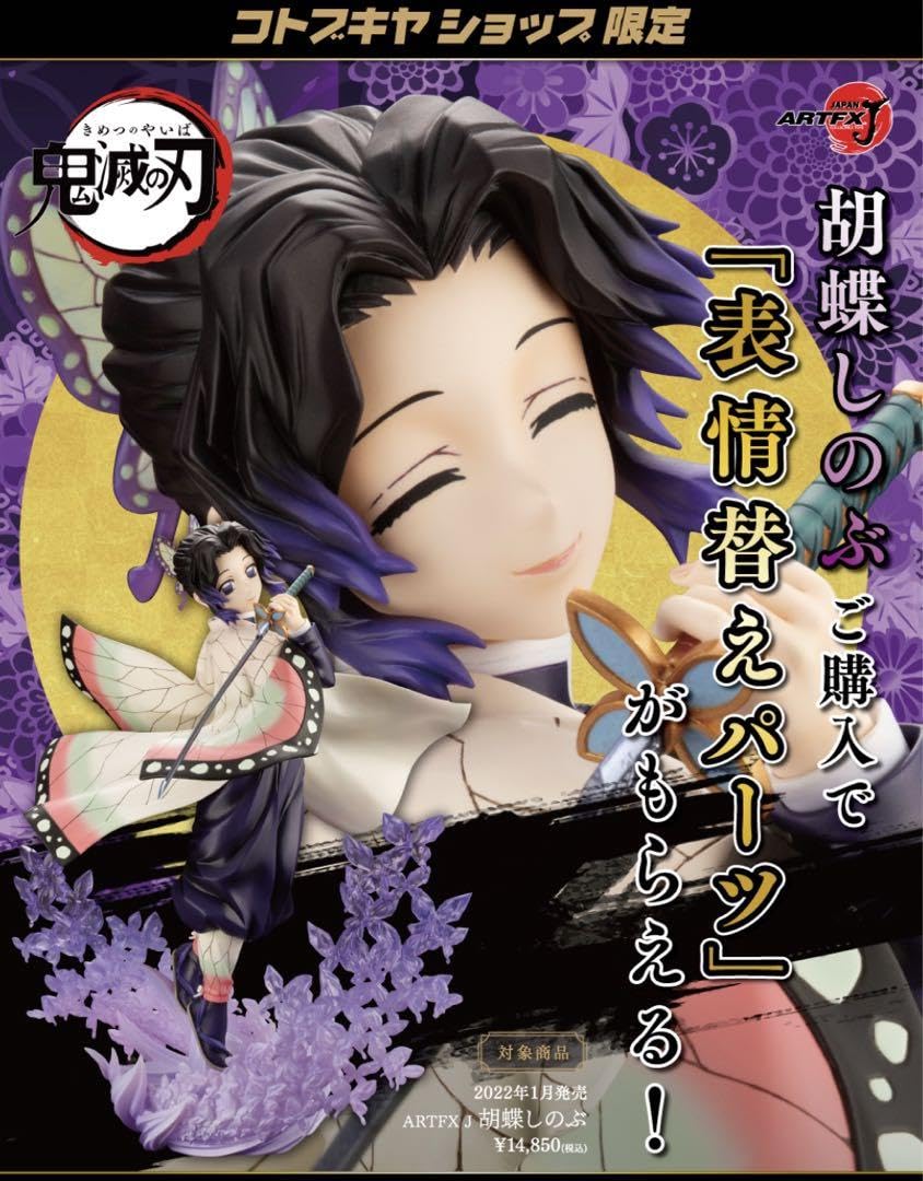 鬼滅の刃　胡蝶しのぶ　コトブキヤ　フィギュア コトブキヤ ARTFX J 鬼滅の刃 胡蝶しのぶ 1/8スケール PP975