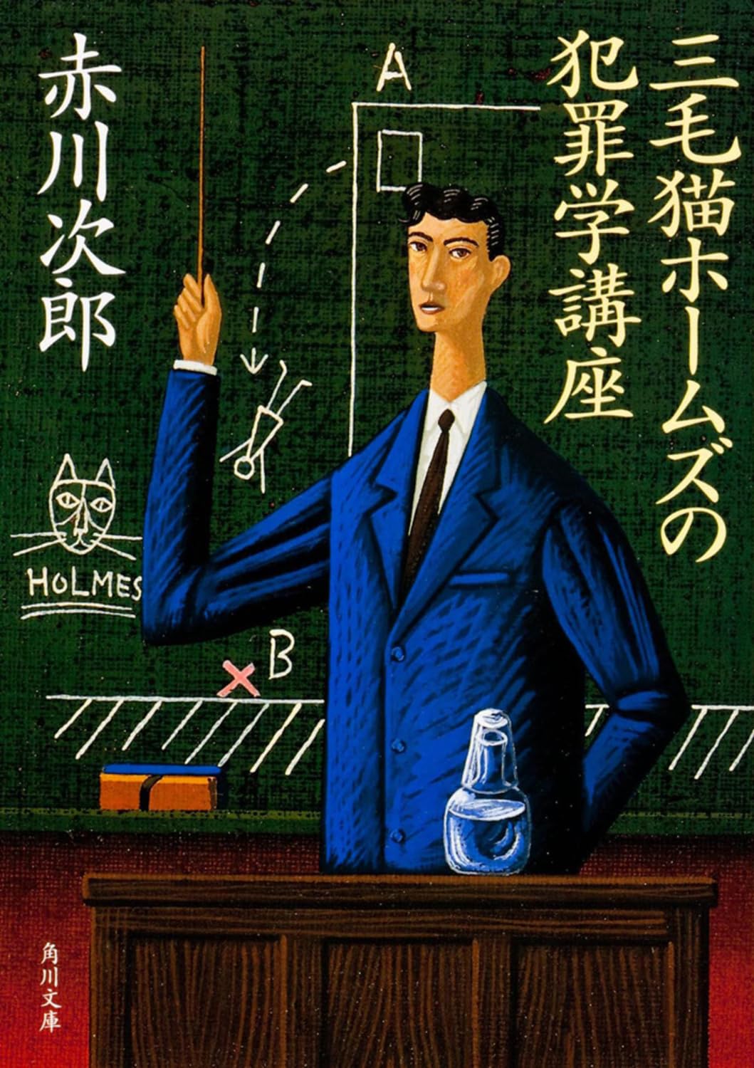 三毛猫ホ-ムズの犯罪学講座 (角川文庫) | 赤川 次郎 |本 | 通販 | Amazon