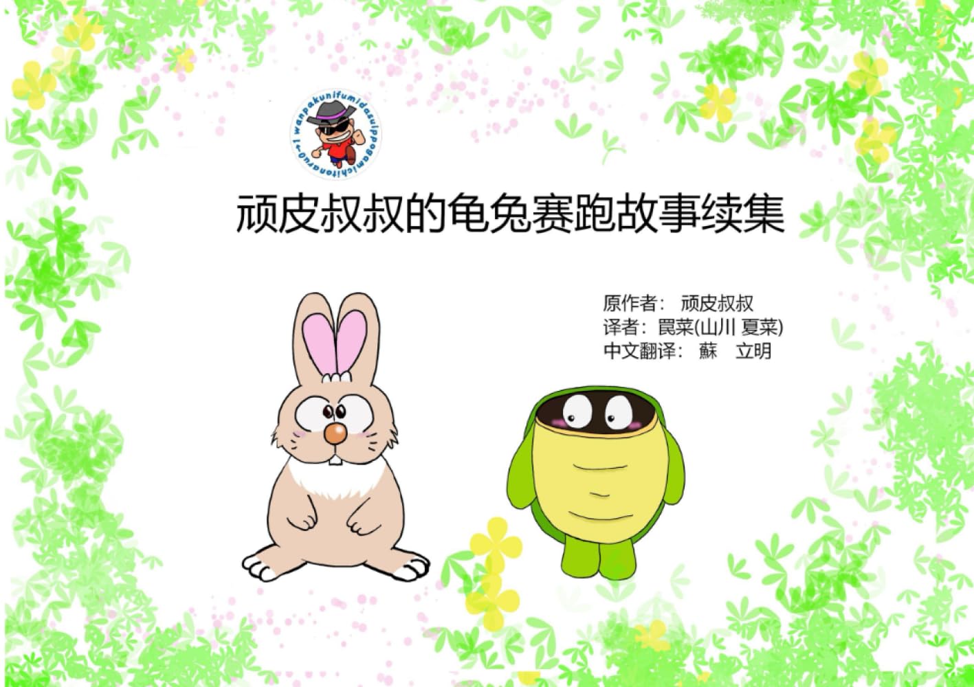 顽皮叔叔的龟兔赛跑故事续集
