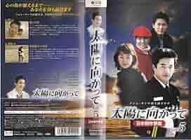 Amazon.co.jp: 太陽に向かって Vol.5【日本語吹替版】 [VHS