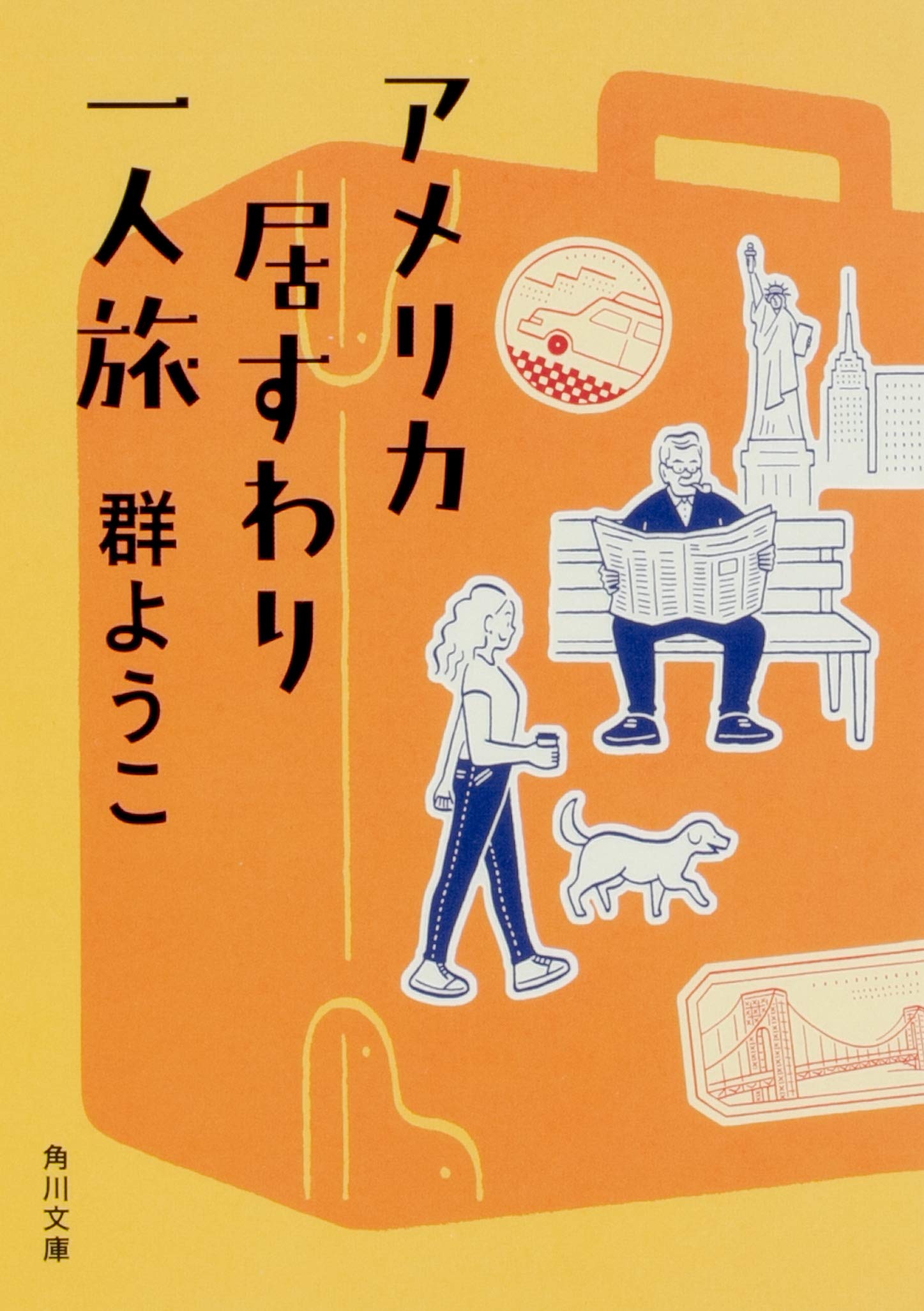 【中古】 アメリカ居すわり一人旅/角川書店/群ようこ アメリカ居すわり一人旅」群ようこ [角川文庫] - KADOKAWA