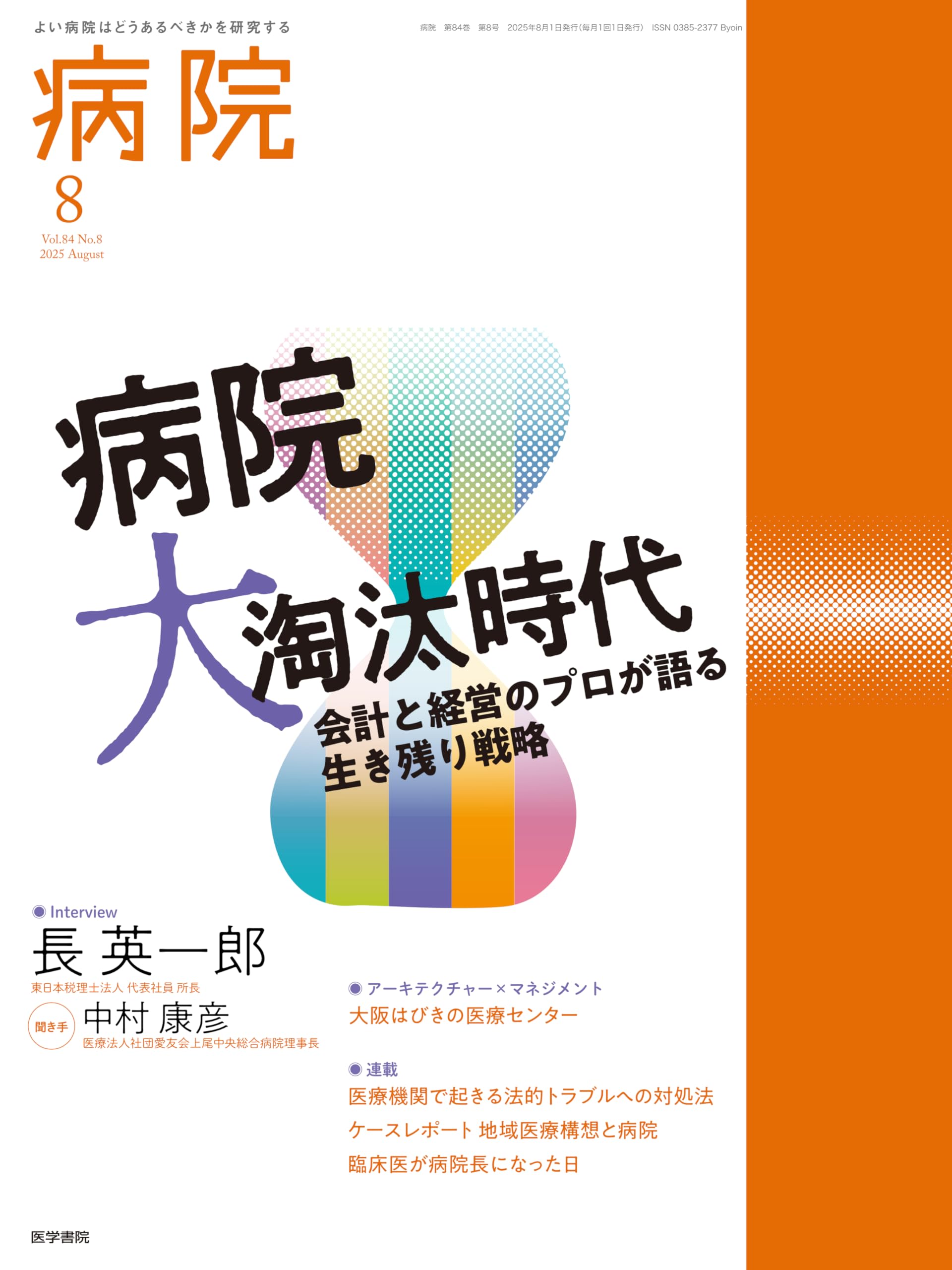 病院 2025年8月号 特集 病院大淘汰時代―会計と経営のプロが語る