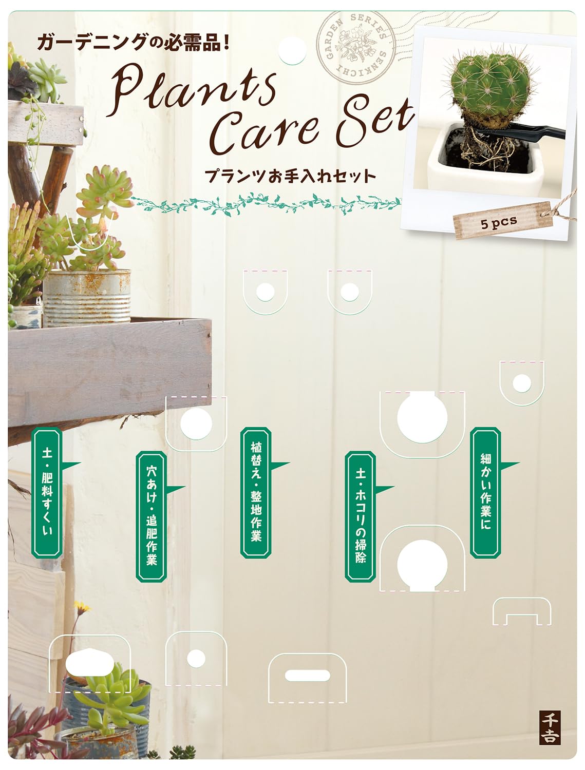 Amazon | 千吉(Senkichi) ミニ園芸用具 プランツお手入れセット 5pcs