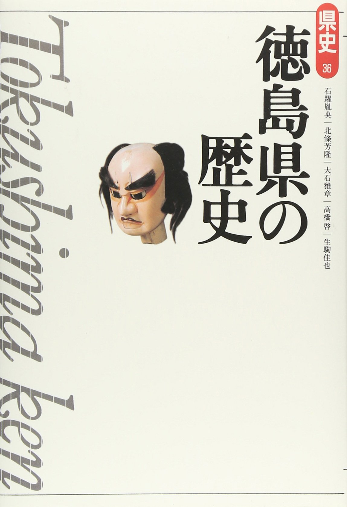 徳島県人名辞典　別冊「徳島県歴史人物鑑」 71yBSip14GL.jpg