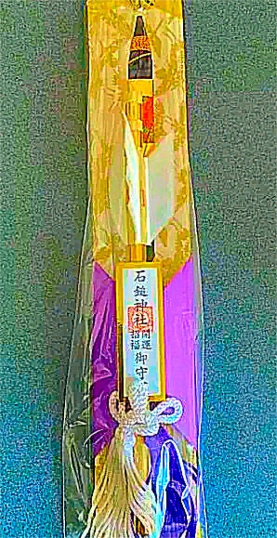 Amazon.co.jp: 金運爆上げ スピリチュアル愛媛県石鎚山 石鎚神社 祈祷
