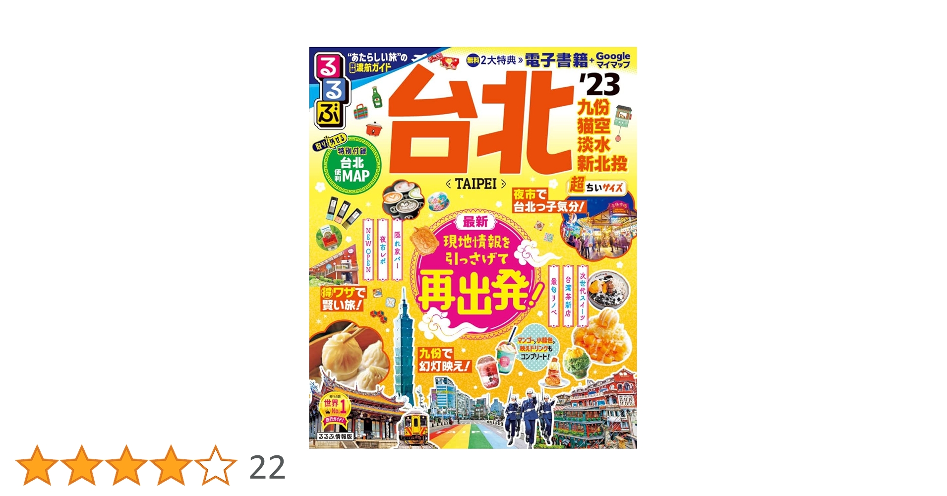 るるぶ 台北 '23 超ちいサイズ (るるぶ情報版 小型) | JTB