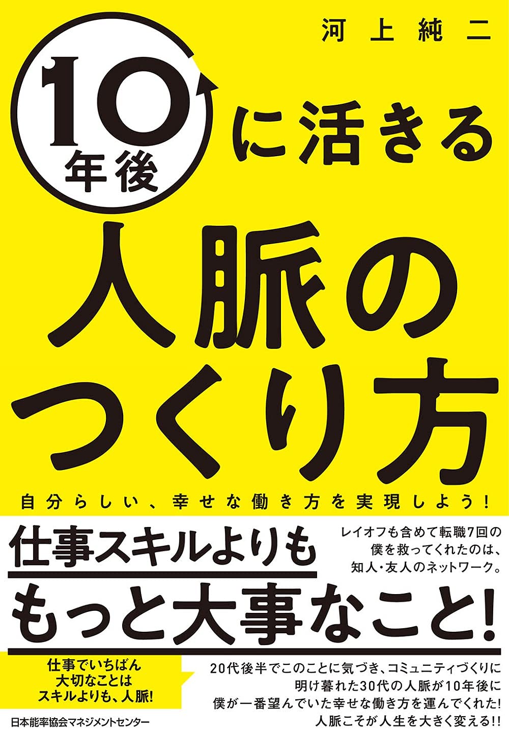 【中古】 人脈で成功する本 10年後に活きる人脈のつくり方 自分らしい、幸せな働き方を実現しよう