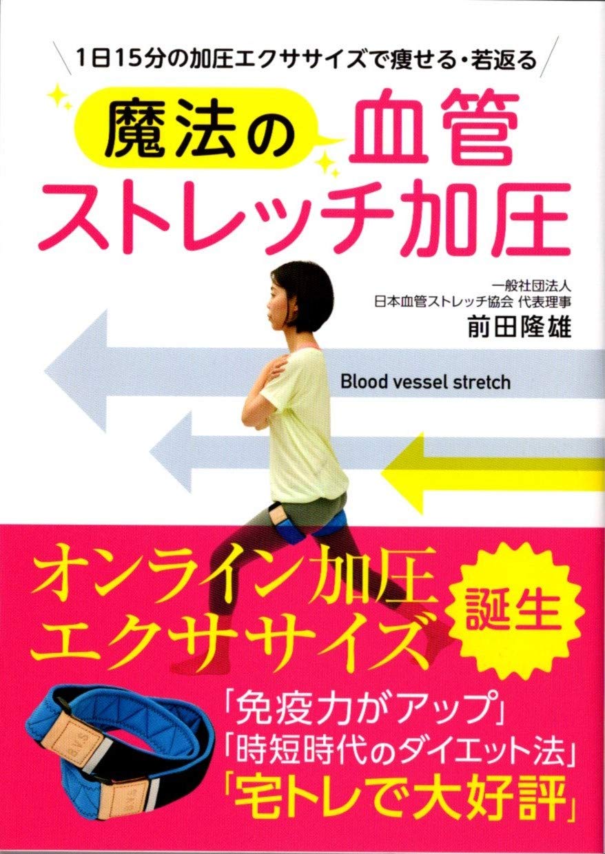 魔法の血管ストレッチ加圧 | 前田 隆雄, 濱口 太 |本 | 通販 | Amazon
