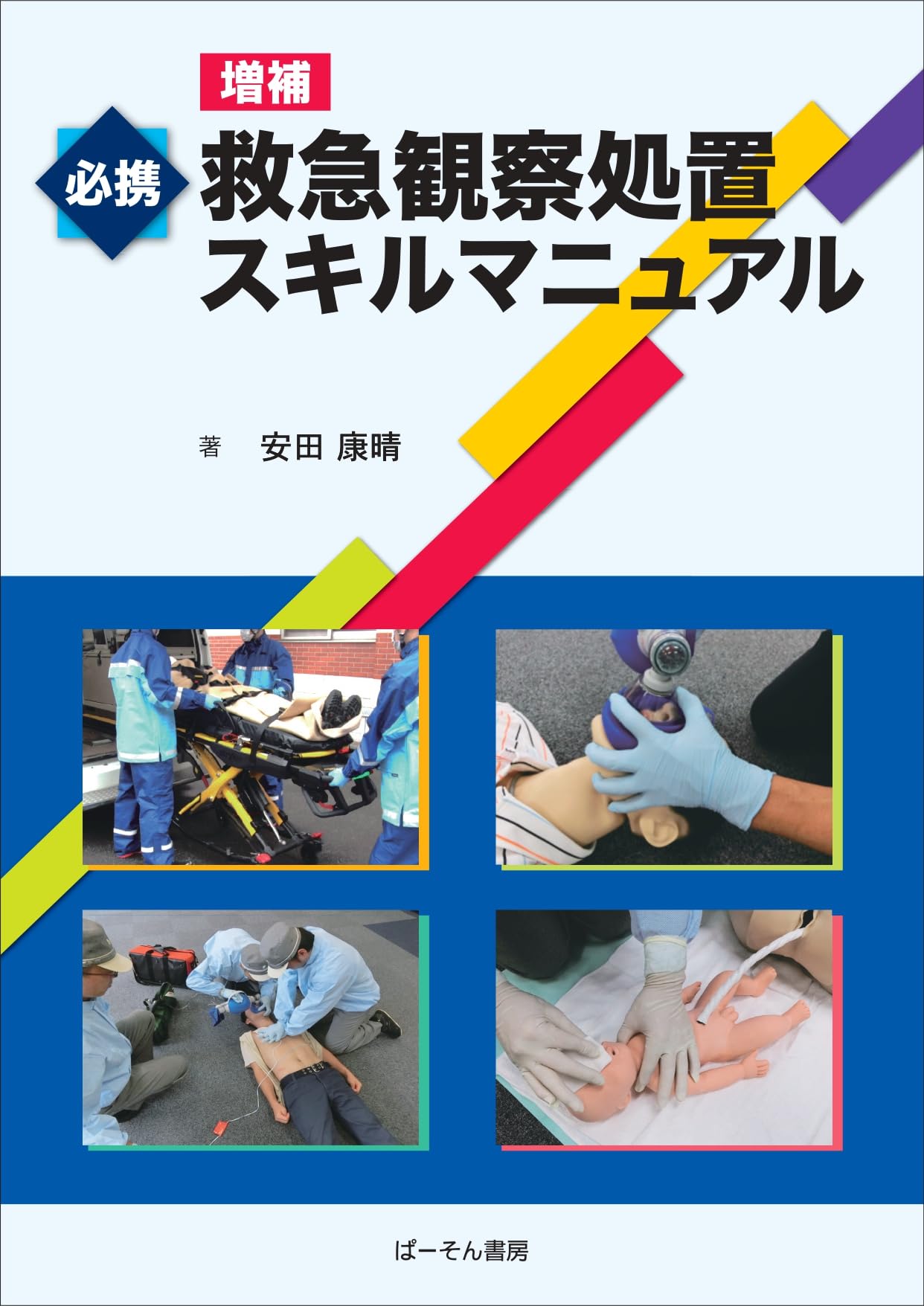 Amazon.co.jp: 必携救急観察処置スキルマニュアル (増補) : 安田康晴: 本