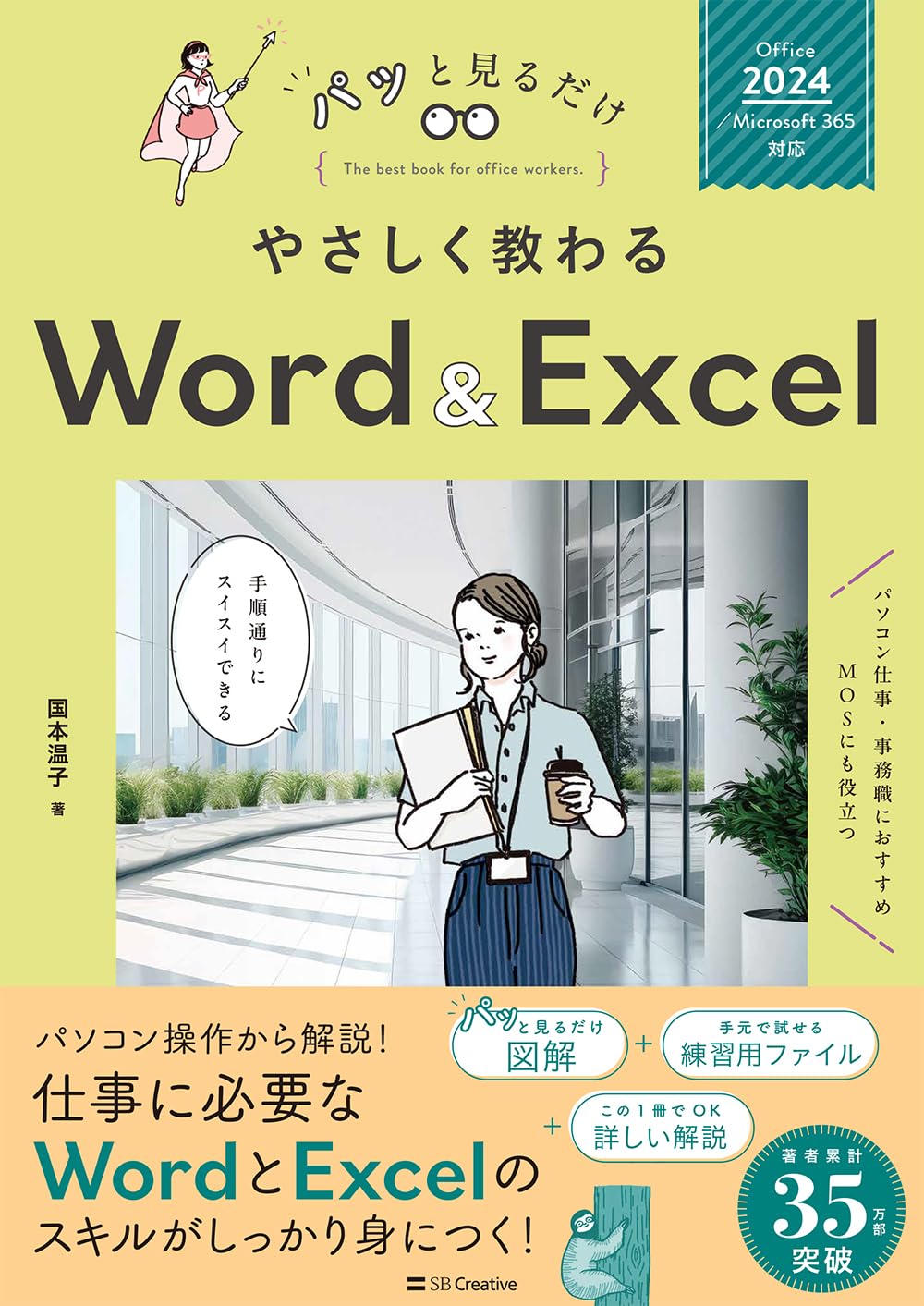 やさしく教わる Word ＆ Excel [Office 2024／Microsoft 365対応