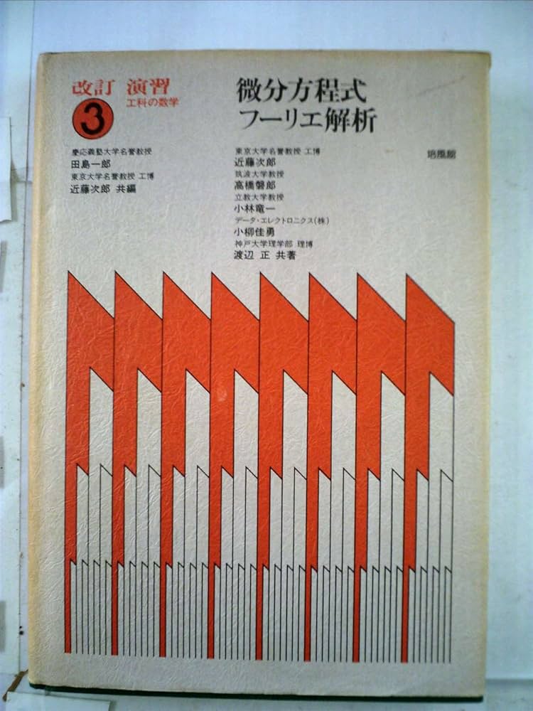演習・工科の数学〈3〉微分方程式・フーリエ解析 (1974年) |本 | 通販