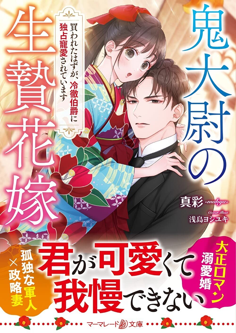 鬼大尉の生贄花嫁～買われたはずが、冷徹伯爵に独占寵愛されています～1.2 鬼大尉の生贄花嫁~買われたはずが、冷徹伯爵に独占寵愛されています