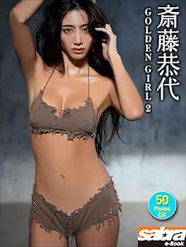 こずえ☆さん専用2本 Amazon.co.jp: 斎藤恭代 GOLDEN GIRL2 50PhotosDX[sabra net e-Book