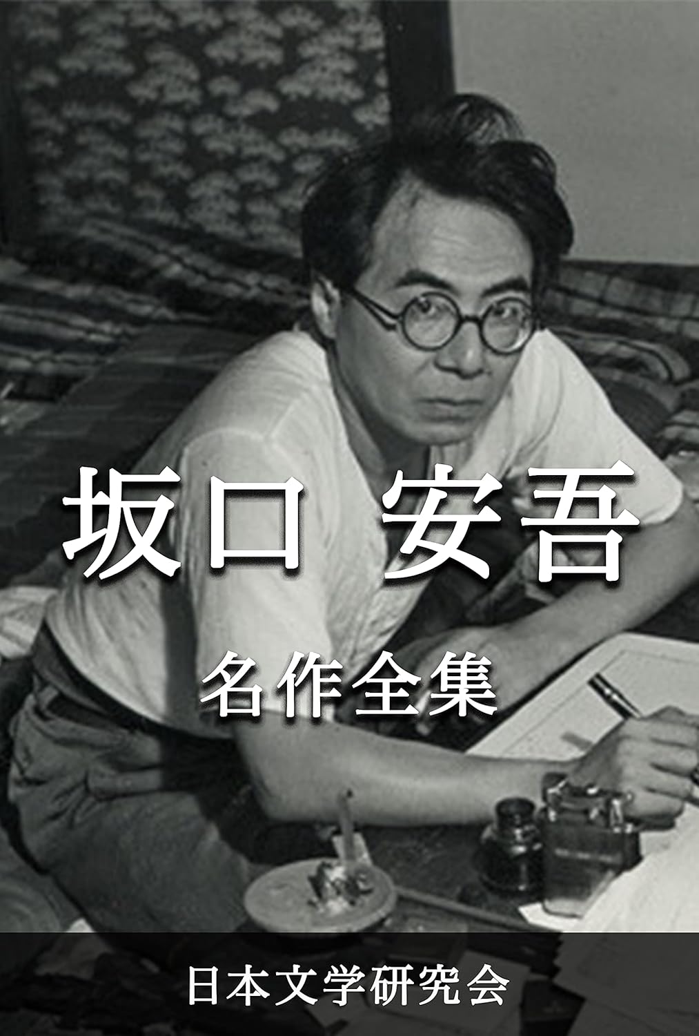 Amazon.co.jp 坂口安吾 名作全集 日本文学作品全集(電子版) (坂口安吾文学研究会) eBook 坂口 安吾 本