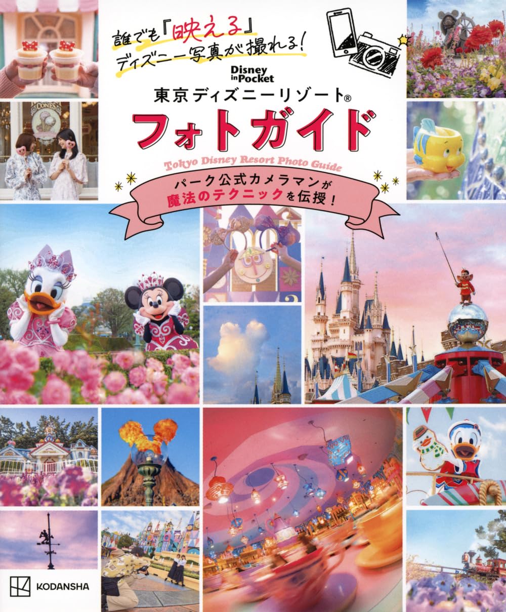 Amazon.co.jp: 誰でも「映える」ディズニー写真が撮れる! 東京