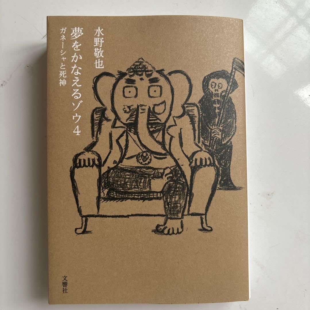夢をかなえるゾウ Amazon.co.jp: 夢をかなえるゾウ【4冊合本版】 eBook : 水野敬也: 本