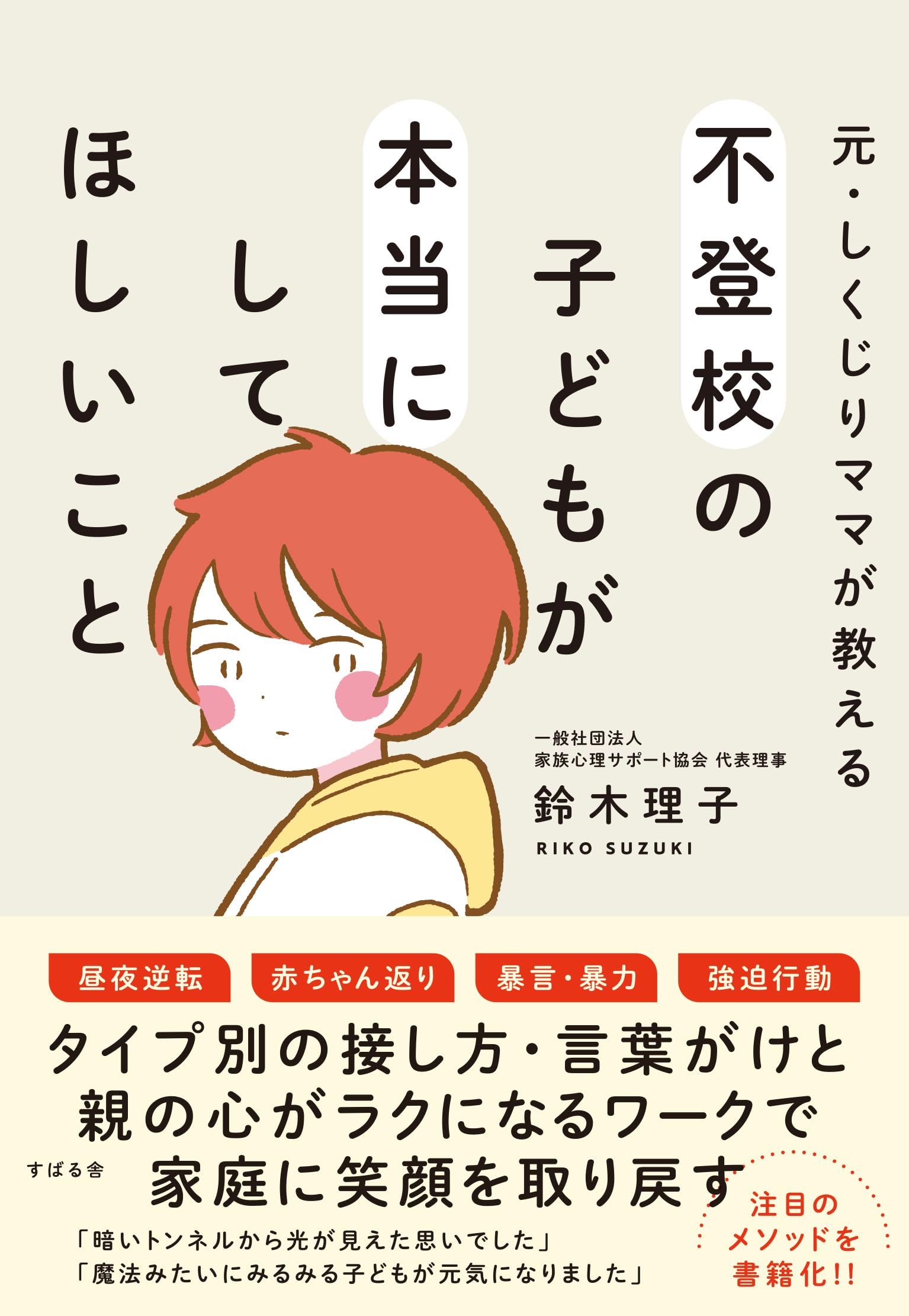 元・しくじりママが教える 不登校の子どもが本当にしてほしいこと