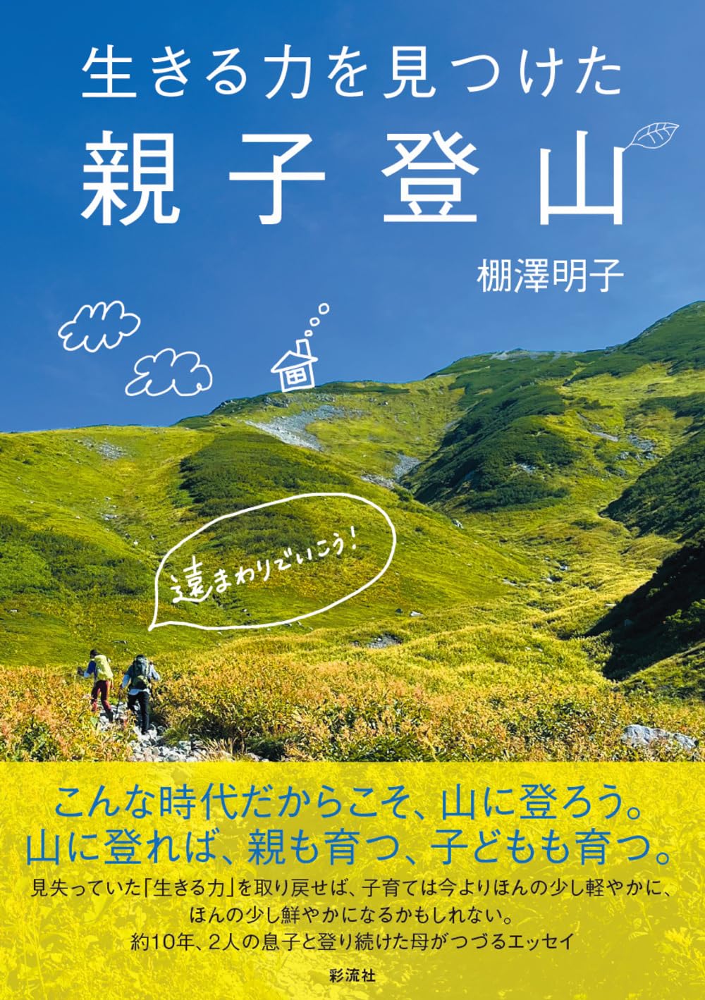 生きる力を見つけた親子登山 | 棚澤 明子 |本 | 通販 | Amazon