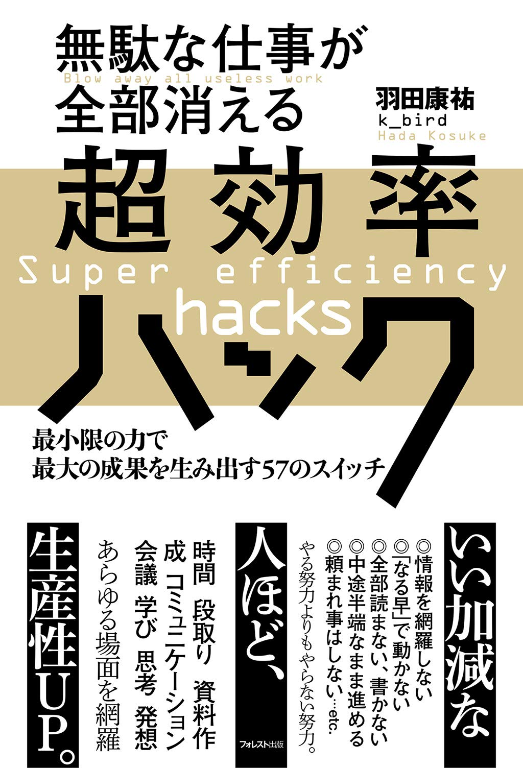 無駄な仕事が全部消える超効率ハック 最小限の力で最大の成果を生み出す57のスイッチ 羽田 康祐 K Bird 配送料無料
