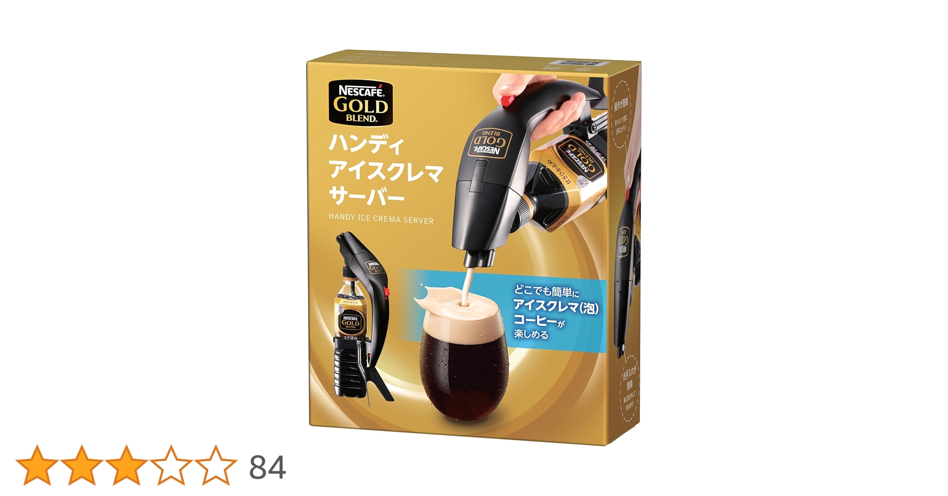 【新品】ネスカフェ ゴールドブレンド アイスクレマコーヒー サーバー Amazon | ネスカフェ ゴールドブレンド ハンディ アイスクレマ