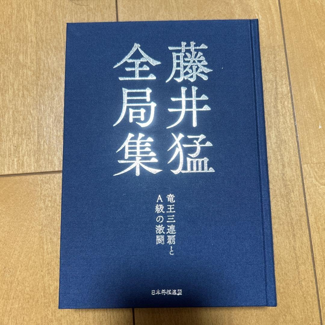 Amazon.co.jp: 藤井猛全局集 竜王三連覇とA級の激闘 愛蔵版