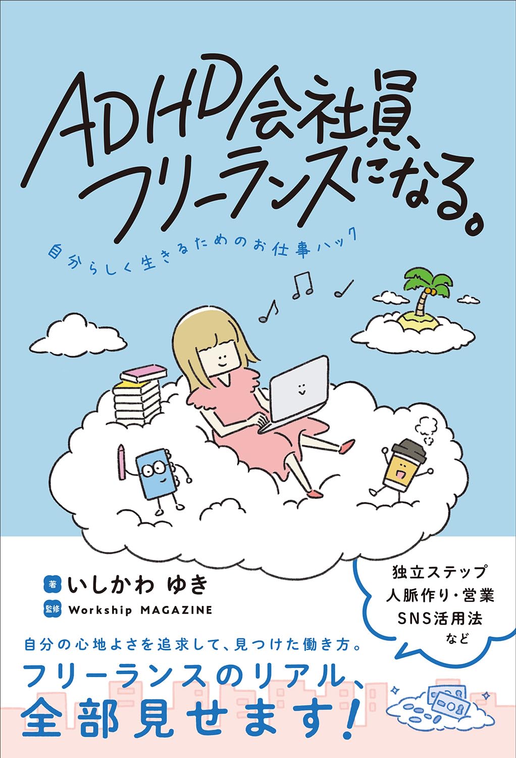 adhd フリー ランス