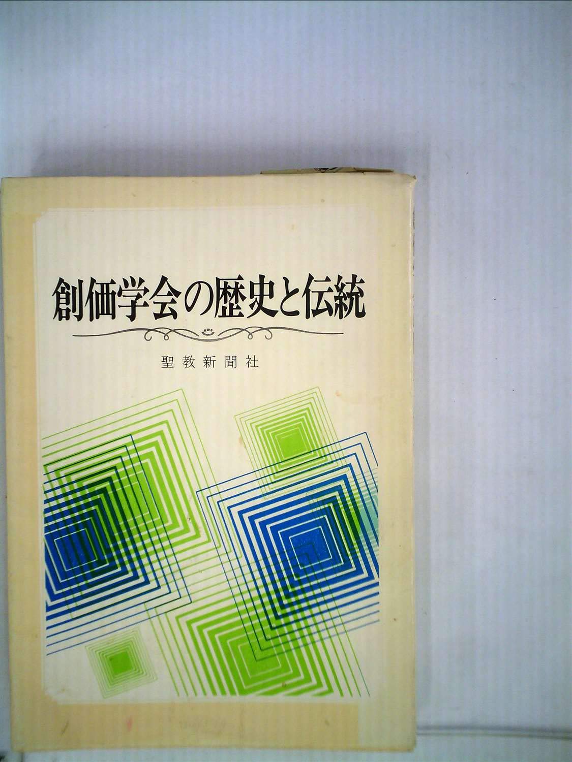 Amazon.co.jp: 創価学会の歴史と伝統 : 聖教新聞社: 本