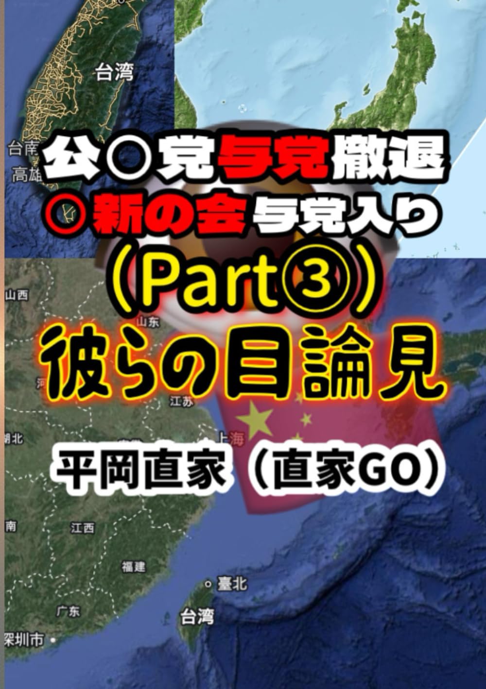 公〇党与党撤退　〇新の会与党入り　彼らの目論見 (2025年10月13日　オンライン無料オフ会)