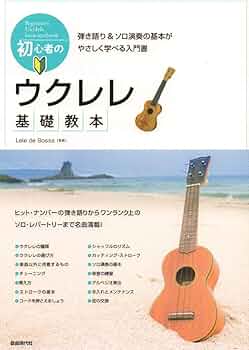 初心者のウクレレ基礎教本 ~弾き語り&ソロ演奏の基本がやさしく学べる