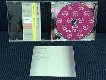 c*o様 Novelbright 脱界チルドレン 廃盤CD c*o様 Novelbright 脱界チルドレン 廃盤CD 脱界チルドレン