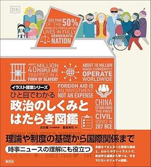 ひと目でわかる　政治のしくみとはたらき図鑑