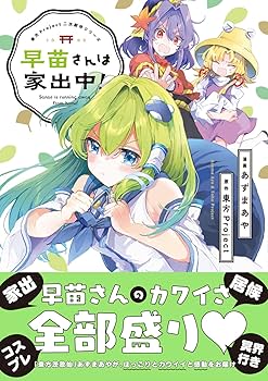 Amazon.co.jp: 東方Project二次創作シリーズ 早苗さんは家出中! (電撃
