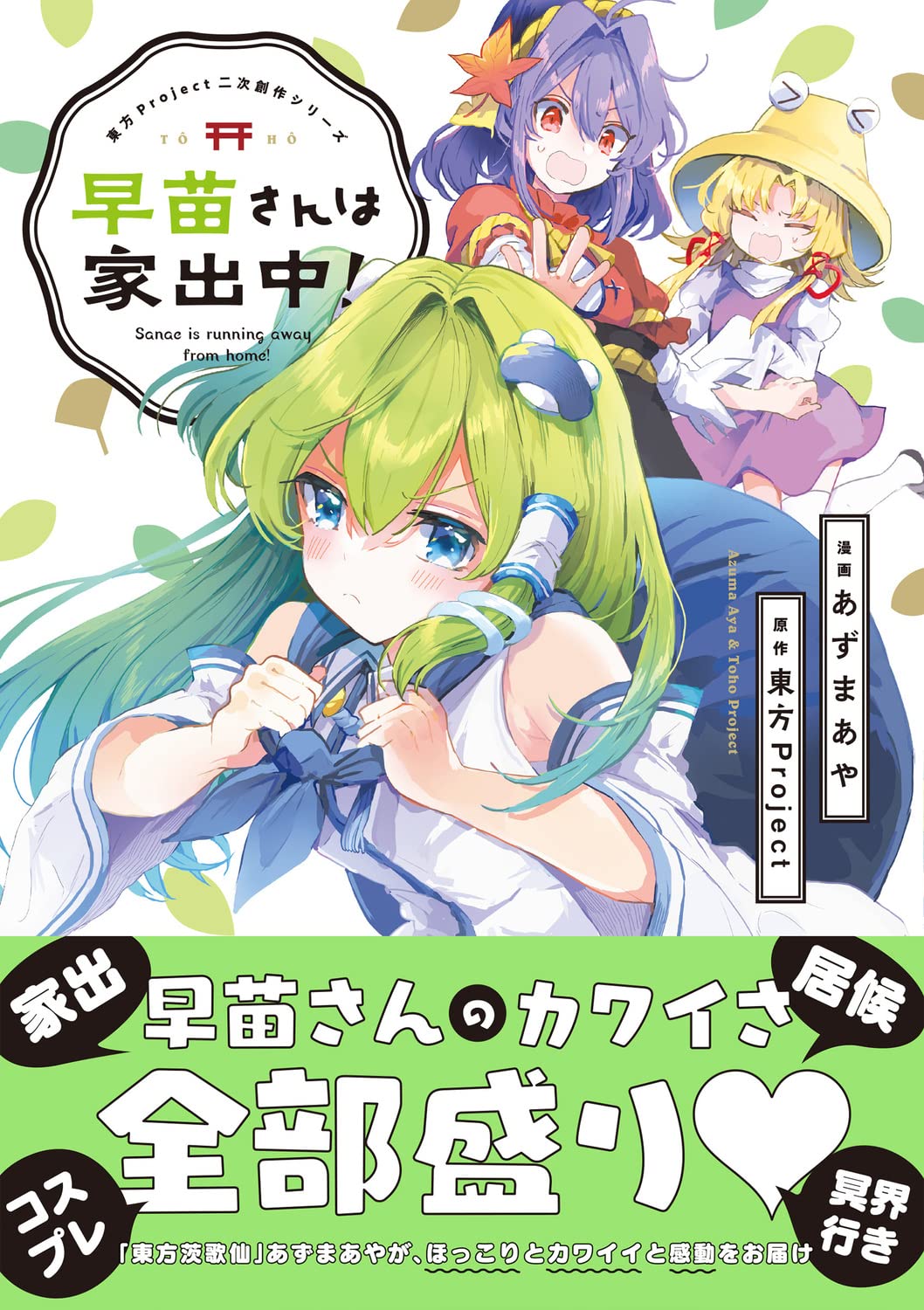 東方project二次創作シリーズ 早苗さんは家出中 電撃コミックスex 東方project あずま あや 配送料無料