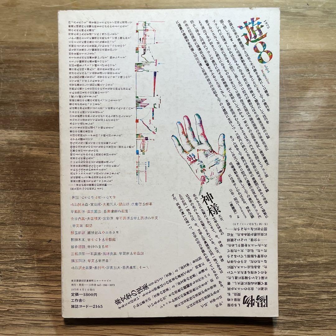 Amazon.co.jp: 遊「叛文学非文学」1978年8月号 ➆ : おもちゃ 