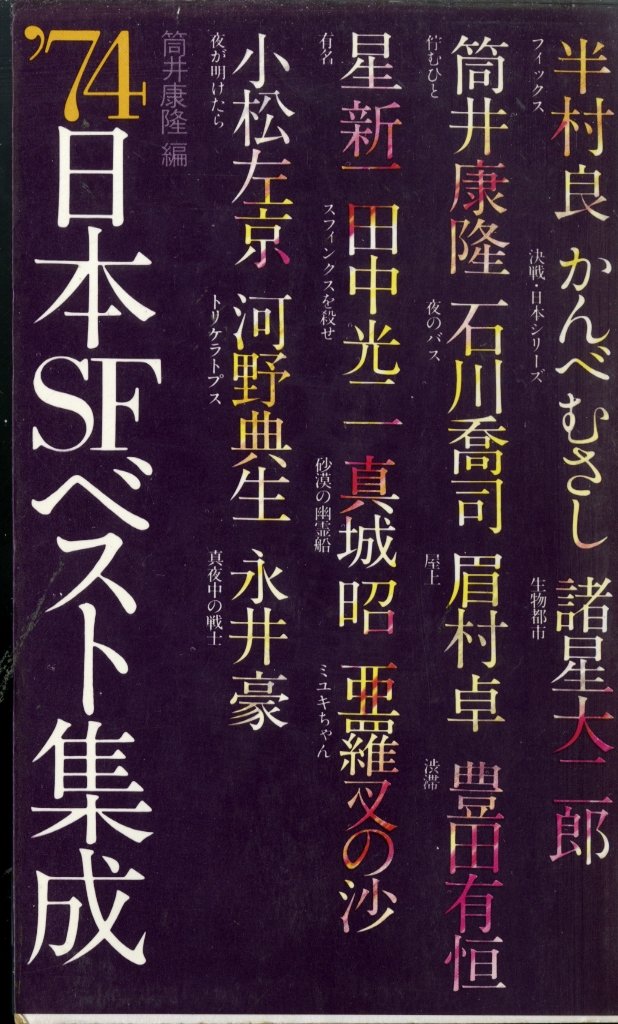 74日本SFベスト集成 74 | 筒井康隆 |本 | 通販 | Amazon