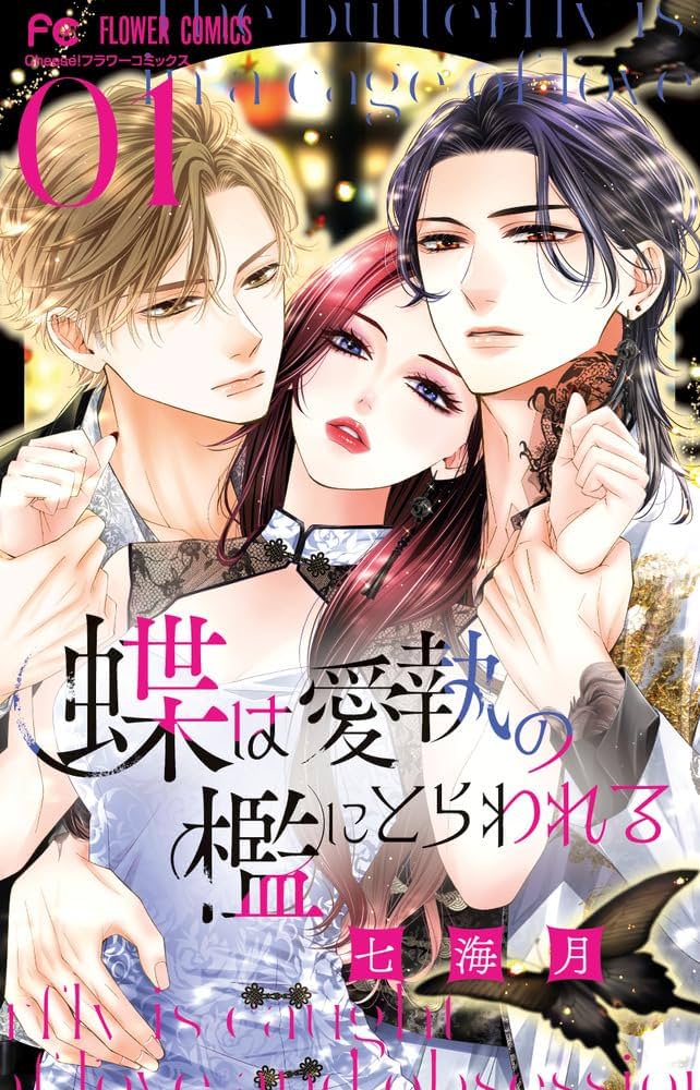蝶は愛執の檻にとらわれる (1) (フラワーコミックス) | 七海 月 |本